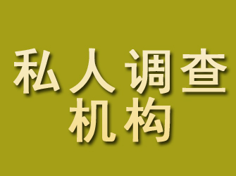 秦皇岛私人调查机构