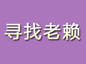 秦皇岛寻找老赖